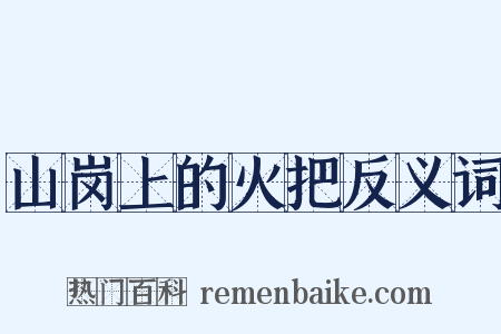 山岗上的火把反义词是什么意思的图片